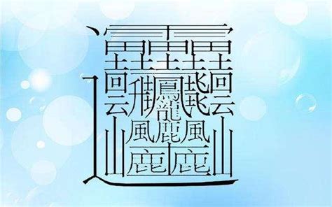 筆畫十畫的字|筆畫10畫的漢字